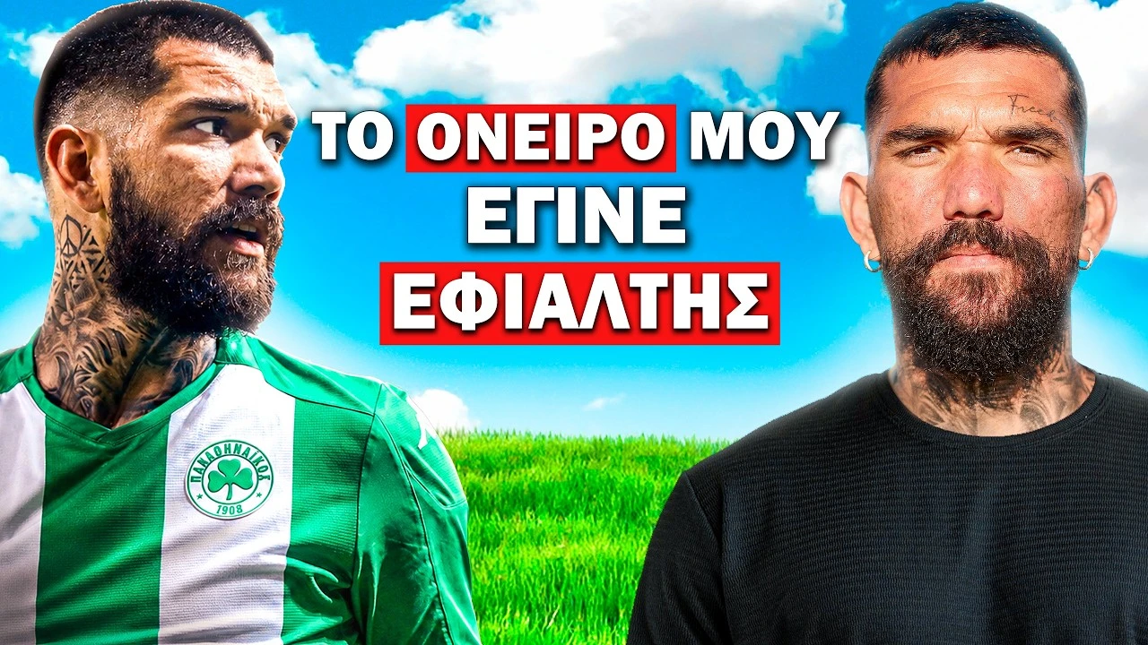 Κολοβός: Η απώλεια του πατέρα στα 19, δύο χιαστοί & ΛΑΘΗ με Ολυμπιακό! | Τσάι με Μπάλα Guests #4