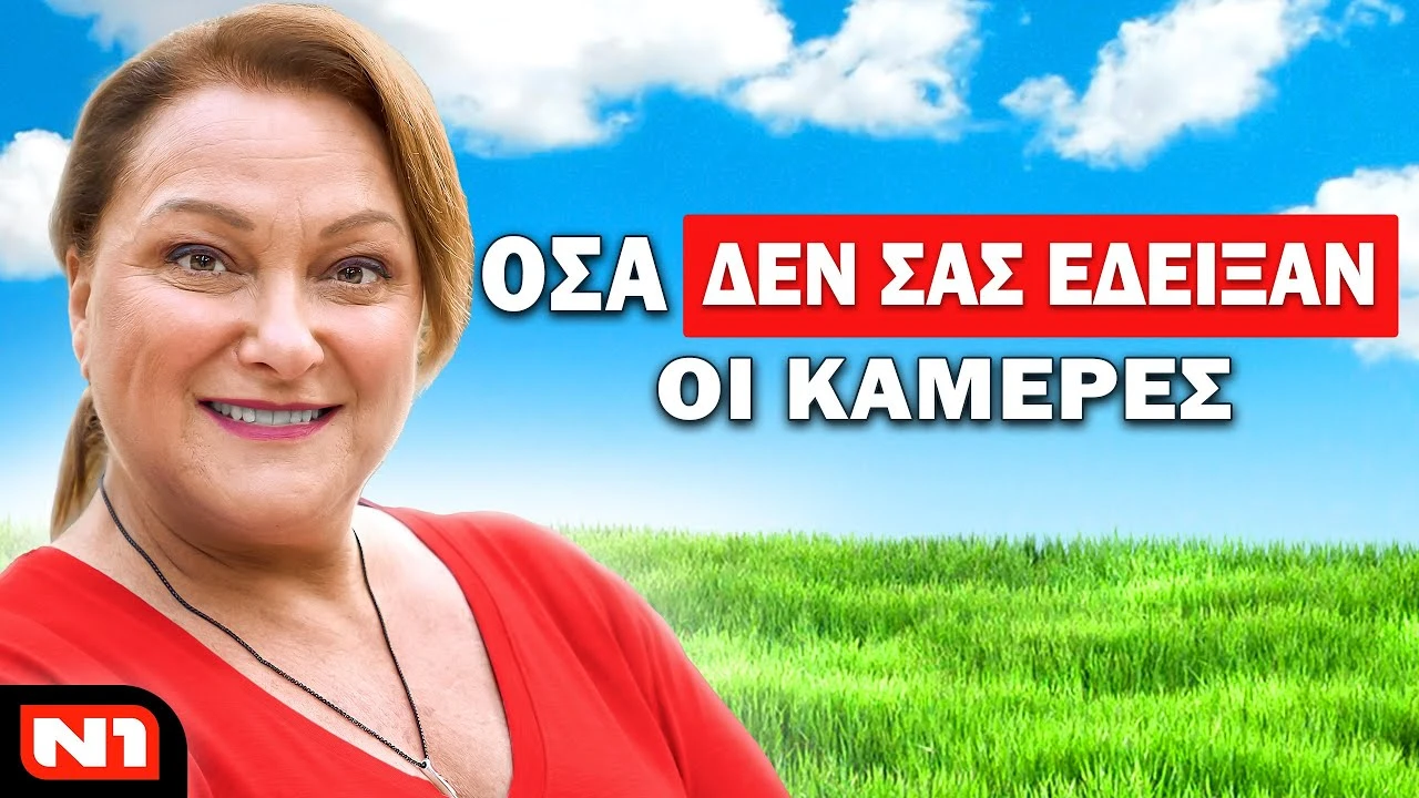Η ΡΕΝΙΑ ΛΟΥΙΖΙΔΟΥ ΑΠΟΚΑΛΥΠΤΕΙ ΤΑ ΜΥΣΤΙΚΑ ΤΗΣ ΕΛΛΗΝΙΚΗΣ ΤΗΛΕΟΡΑΣΗΣ! | Τσάι με ΛεμόΝ1 #27