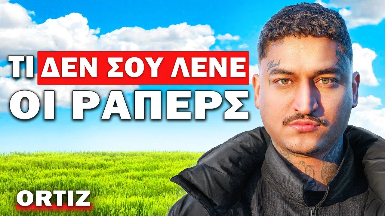 Ο ΑΝΘΡΩΠΟΣ ΠΙΣΩ ΑΠΟ ΤΟ ΑΓΑΠΗΜΕΝΟ ΣΟΥ RAP ΤΡΑΓΟΥΔΙ ΜΙΛΑΕΙ ΓΙΑ ΟΛΑ! | Τσάι με Λεμόνι #126 ft. Ortiz