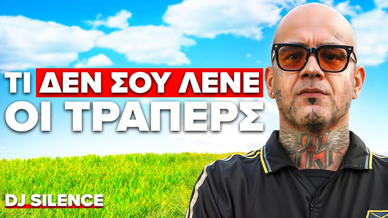 Ο ΑΝΘΡΩΠΟΣ ΠΙΣΩ ΑΠΟ ΤΟ ΑΓΑΠΗΜΕΝΟ ΣΟΥ ΤΡΑΠ ΤΡΑΓΟΥΔΙ ΜΙΛΑΕΙ ΓΙΑ ΟΛΑ! | Τσάι με Λεμόνι #116