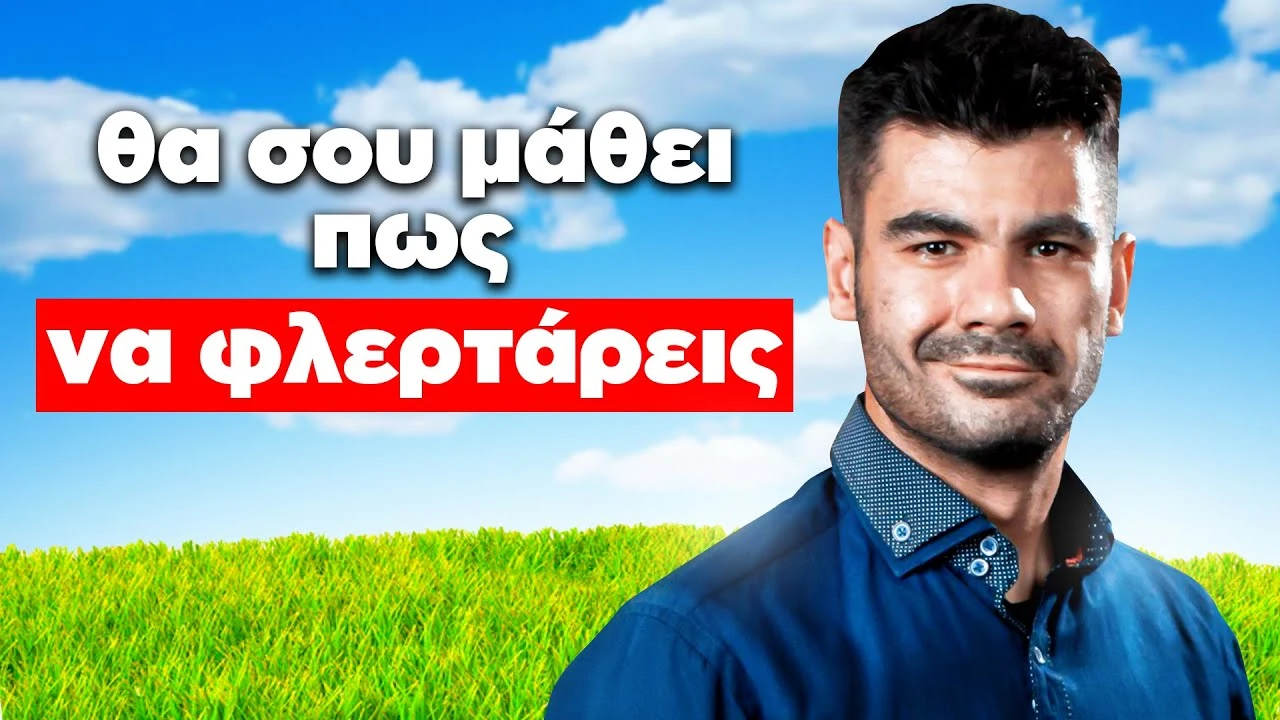 Ο ΠΙΟ ΓΝΩΣΤΟΣ ΠΡΟΠΟΝΗΤΗΣ ΦΛΕΡΤ ΣΤΗΝ ΕΛΛΑΔΑ! | Τσάι με Λεμόνι #97 ft. Chris Papanikas