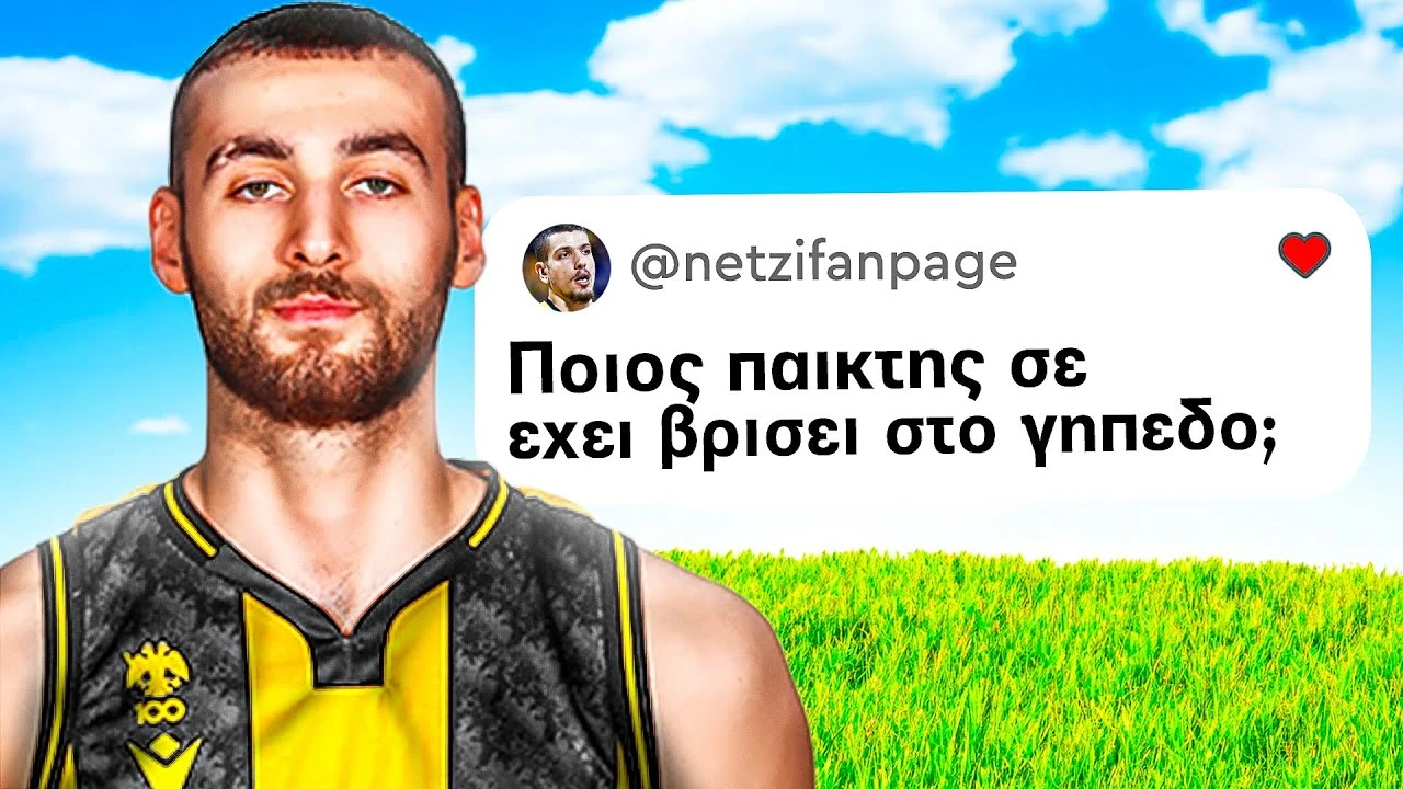 Επαγγελματίας Μπασκετμπολίστας Απαντάει ΔΥΣΚΟΛΕΣ ερωτήσεις!