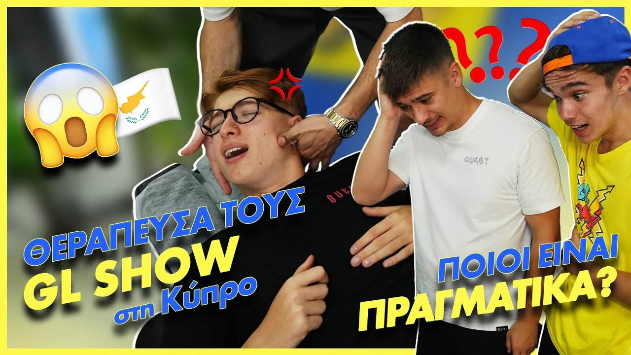 ΘΕΡΑΠΕΥΣΑ ΤΟΥΣ @gl_show  ΣΤΗΝ ΚΥΠΡΟ | ΠΟΙΟΙ ΕΙΝΑΙ ΠΡΑΓΜΑΤΙΚΑ??