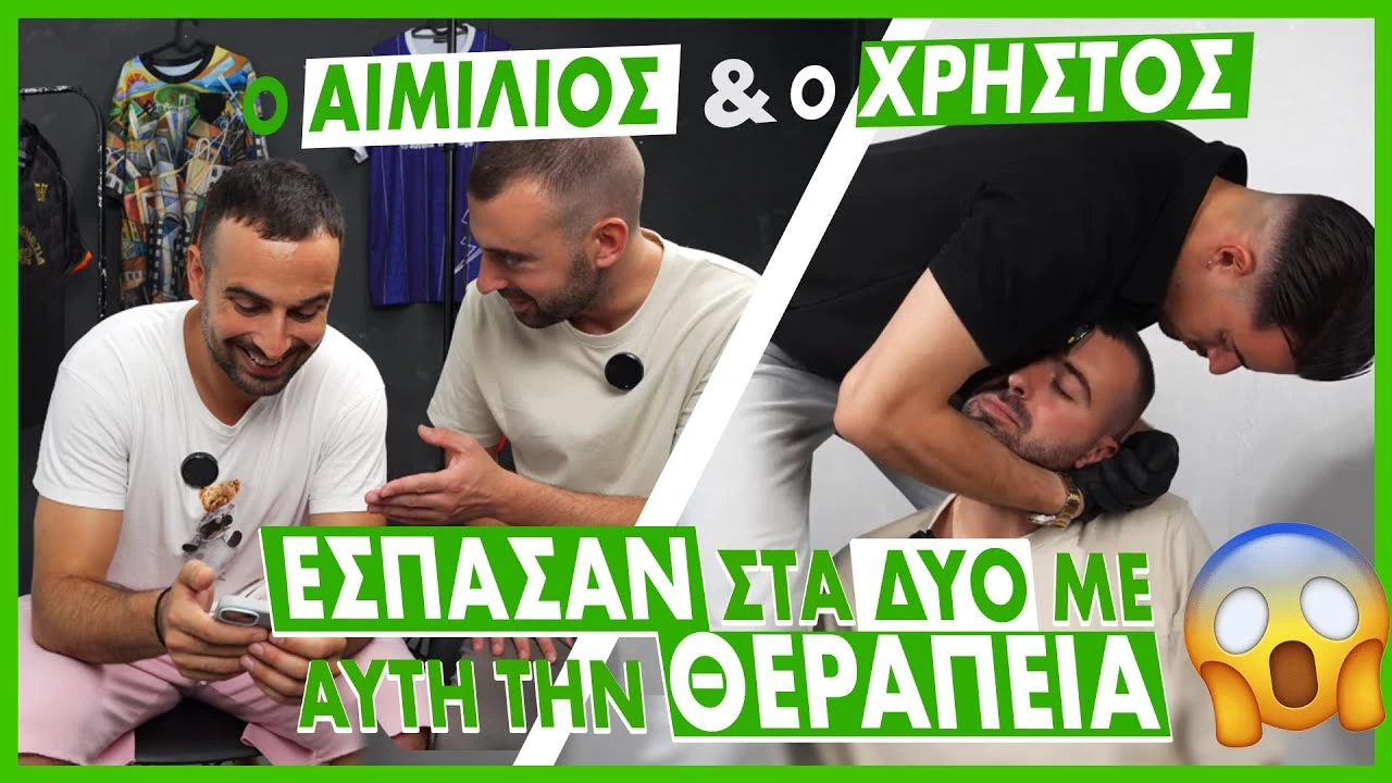 Ο ΑΙΜΊΛΙΟΣ ΚΑΙ Ο ΧΡΉΣΤΟΣ ΕΣΠΑΣΑΝ ΣΤΑ ΔΥΟ ΜΕ ΑΥΤΗ ΤΗΝ ΘΕΡΑΠΕΊΑ 😱 @Aimilios