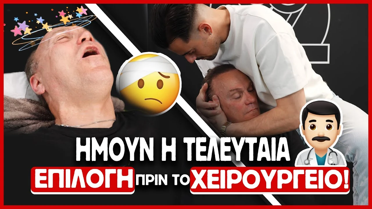 ΗΜΟΥΝ Η ΤΕΛΕΥΤΑΙΑ ΤΟΥ ΕΠΙΛΟΓΗ ΠΡΙΝ ΤΟ ΧΕΙΡΟΥΡΓΕΙΟ!!