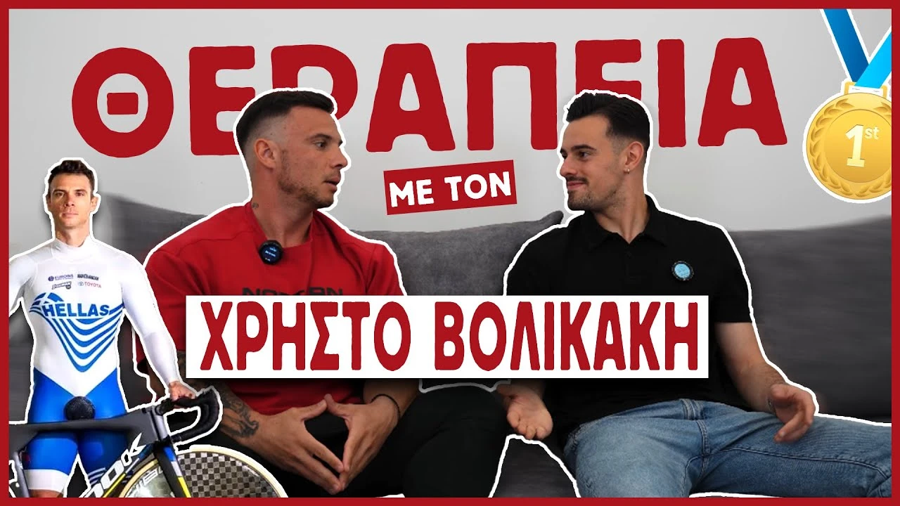 ΘΕΡΑΠΕΊΑ ΜΕ ΤΟΝ ΧΡΗΣΤΟ ΒΟΛΙΚΑΚΗ ΣΤΟΝ ΒΟΛΟ!🥇