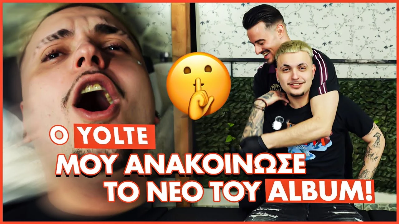O YOLTE ΜΟΥ ΑΝΑΚΟΙΝΩΣΕ ΤΟ ΝΕΟ ΤΟΥ ΑΛΜΠΟΥΜ!!