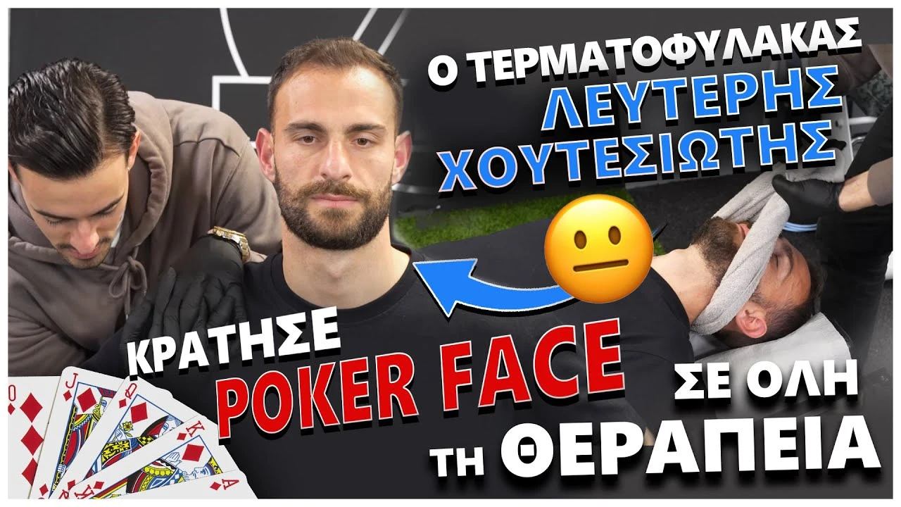 Ο ΤΕΡΜΑΤΟΦΥΛΑΚΑΣ ΛΕΥΤΕΡΗΣ ΧΟΥΤΕΣΙΩΤΗΣ ΚΡΑΤΗΣΕ POKER FACE ΣΕ ΟΛΗ ΤΗΝ ΘΕΡΑΠΕΙΑ!!!