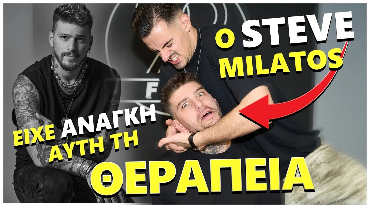 O STEVE MILATOS ΕΙΧΕ ΑΝΑΓΚΗ ΑΥΤΗ ΤΗΝ ΘΕΡΑΠΕΙΑ