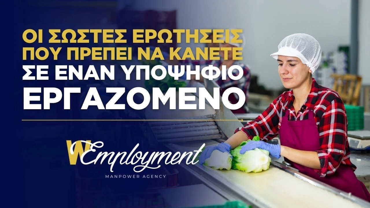 Οι Σωστές Ερωτήσεις που Πρέπει να Κάνετε σε έναν Υποψήφιο Εργαζόμενο | Wemployment