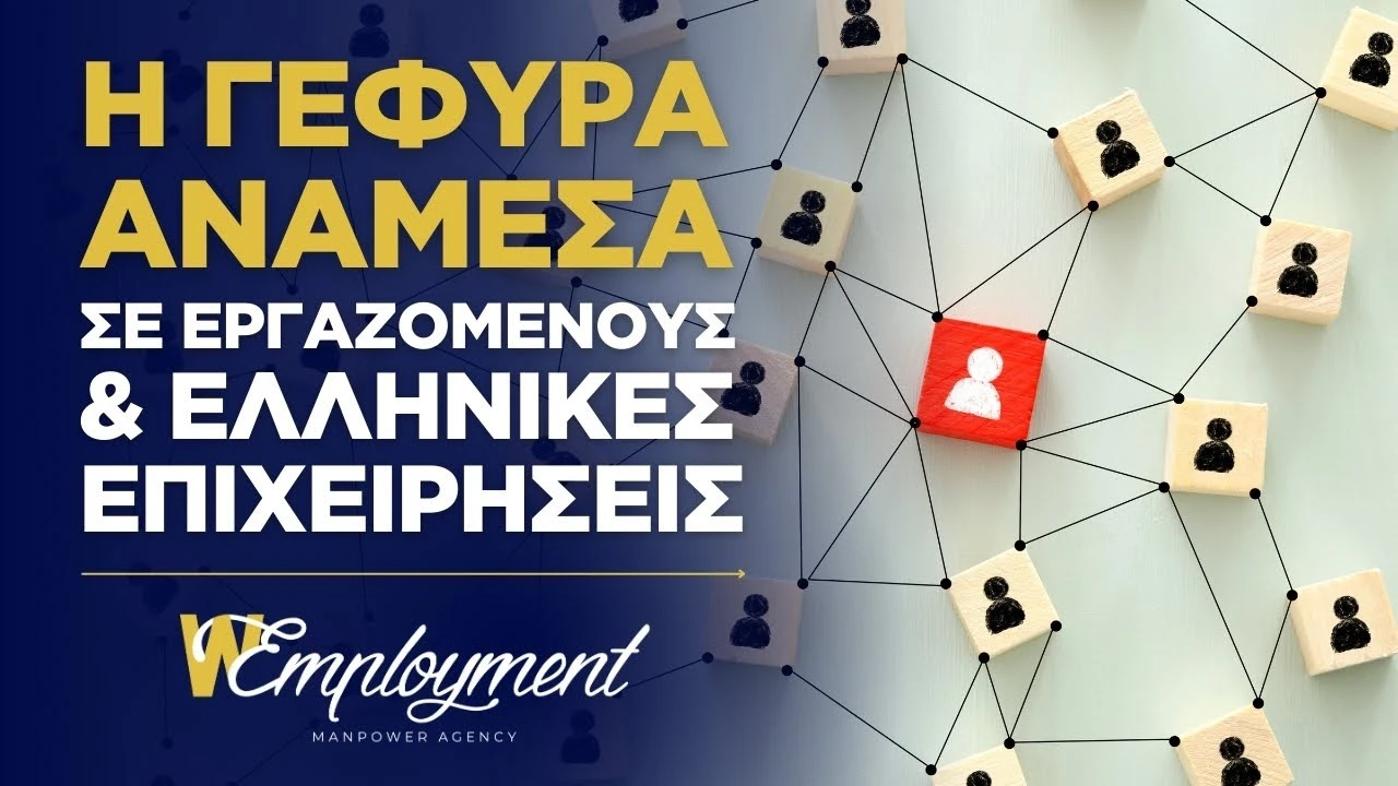 WEmployment: Η Γέφυρα Ανάμεσα σε Φιλιππινέζους Εργαζομένους & Ελληνικές Επιχειρήσεις