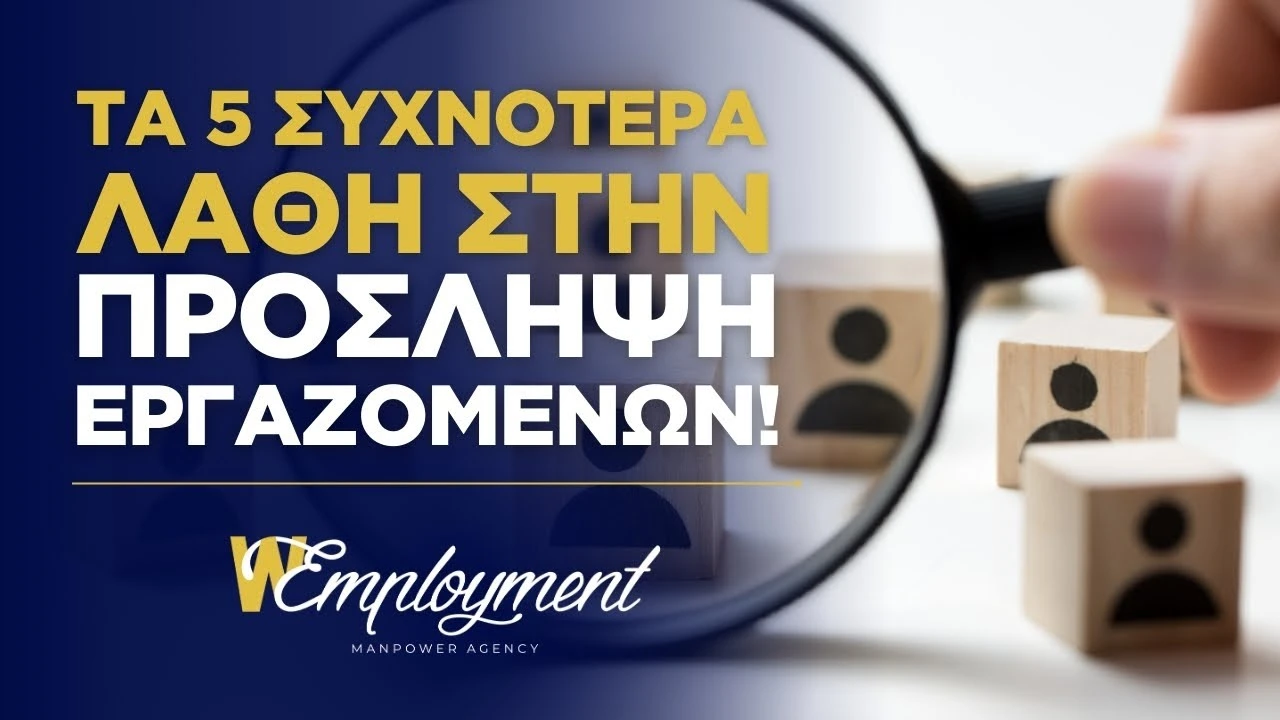 Τα 5 Συχνότερα Λάθη στην Πρόσληψη Εργαζομένων! | Wemployment