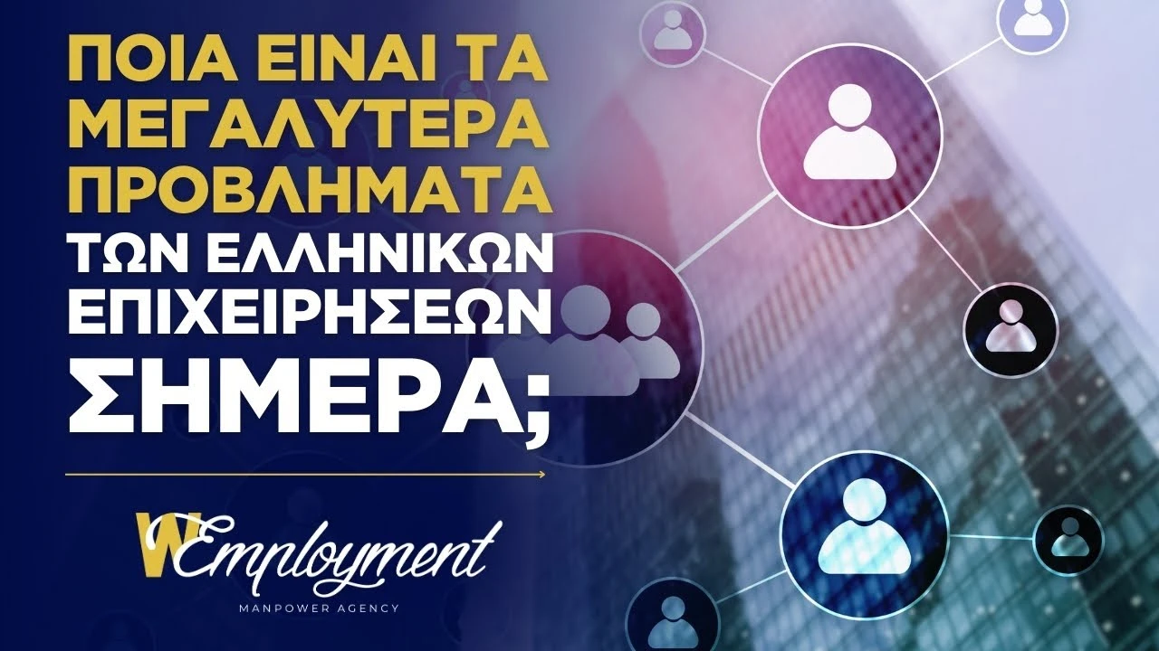 Ποιά είναι τα μεγαλύτερα προβλήματα των ελληνικών επιχειρήσεων σήμερα; | Wemployment