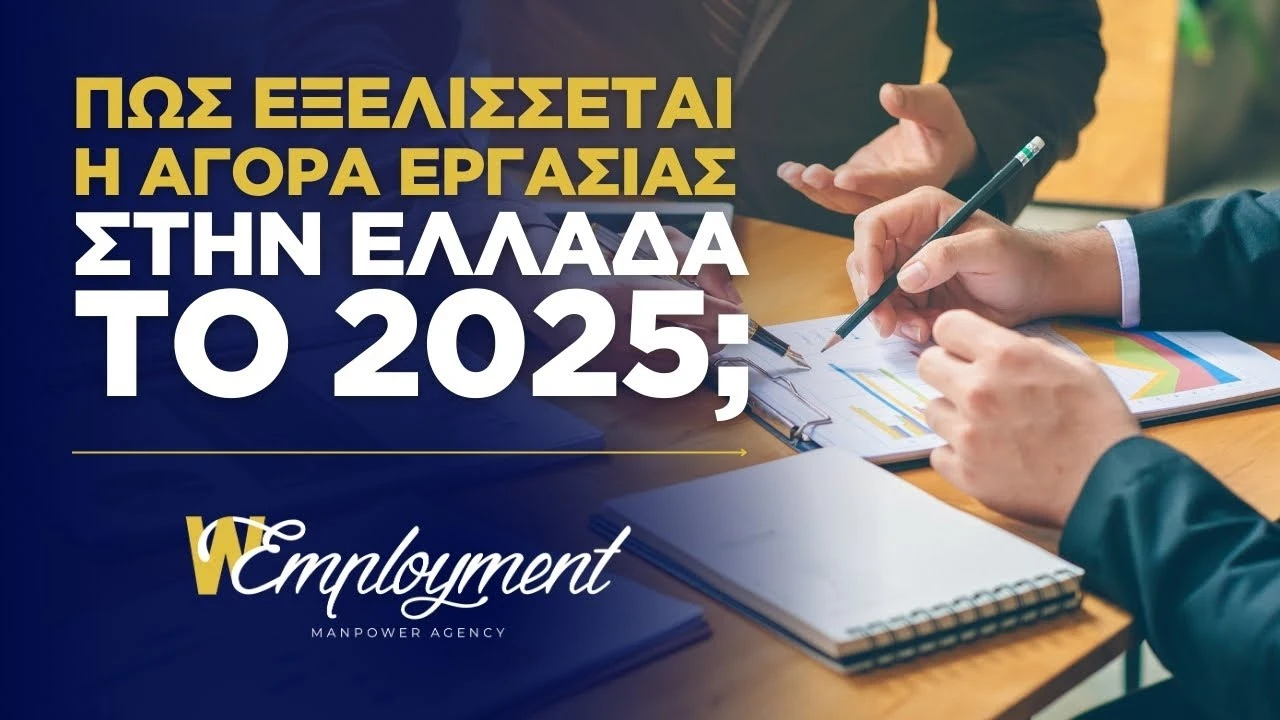 Πως εξελίσσεται η αγορά εργασίας στην Ελλάδα το 2025; | WEmployment