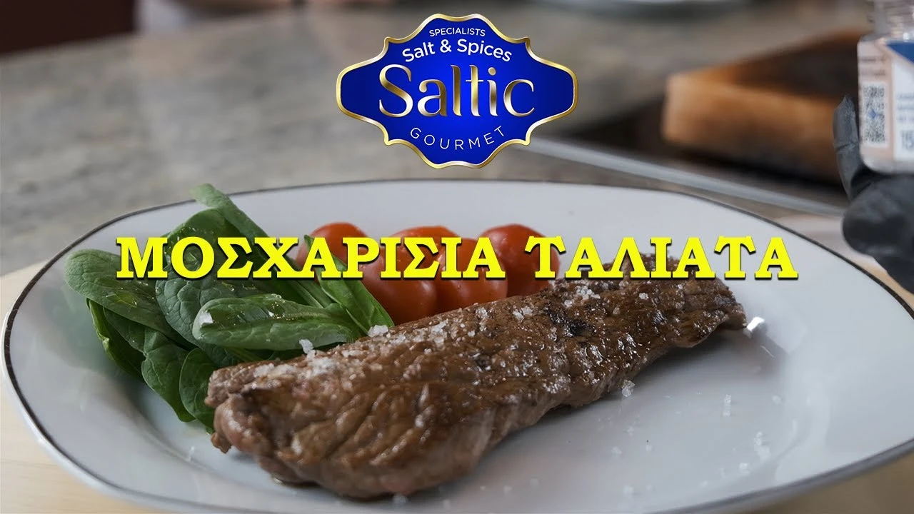 ΜΟΣΧΑΡΙΣΙΑ ΤΑΛΙΑΤΑ ΣΤΗΝ ΠΛΑΚΑ ΑΛΑΤΟΣ | BEEF TAGLIATA ON COOKING SALT PLATE - SALTIC