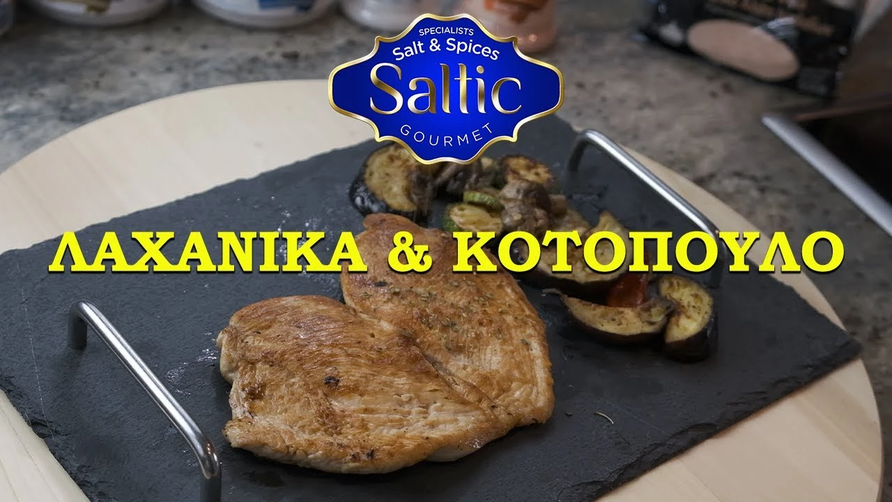 ΚΟΤΟΠΟΥΛΟ ΜΕ ΛΑΧΑΝΙΚΑ ΣΤΗΝ ΠΛΑΚΑ ΑΛΑΤΟΣ | CHICKEN WITH VEGETABLES ON COOKING SALT PLATE - SALTIC