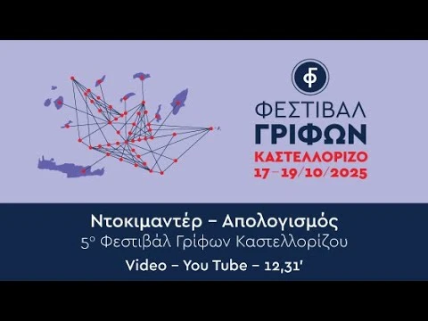 Απολογισμός 5ου Φεστιβάλ Γρίφων Καστελλορίζου - 2025 / Παιγνίδια Επιστήμης / 17-19 Οκτωβρίου 2025