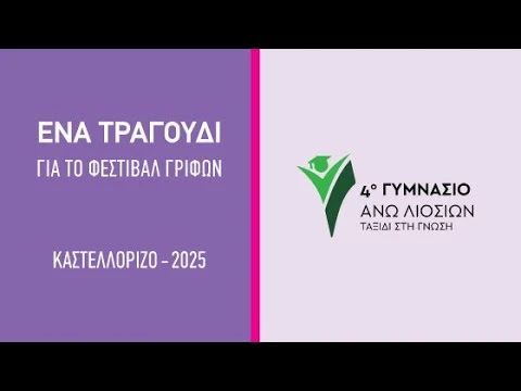 ΤΡΑΓΟΥΔΙ ΑΠΟ ΤΟ 4ο ΓΥΜΝΑΣΙΟ ΑΝΩ ΛΙΟΣΙΩΝ