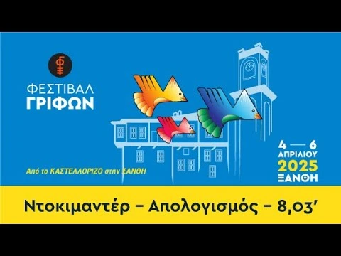 Xanthi Puzzle Festival - Ντοκιμαντέρ – Απολογισμός – 8,03'