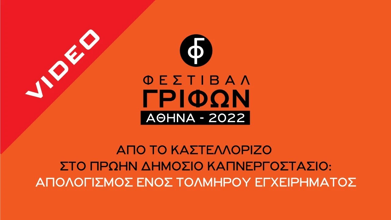 ΑΘΗΝΑ - 2022 - Από το Καστελλόριζο στο πρώην Δημόσιο Καπνεργοστάσιο