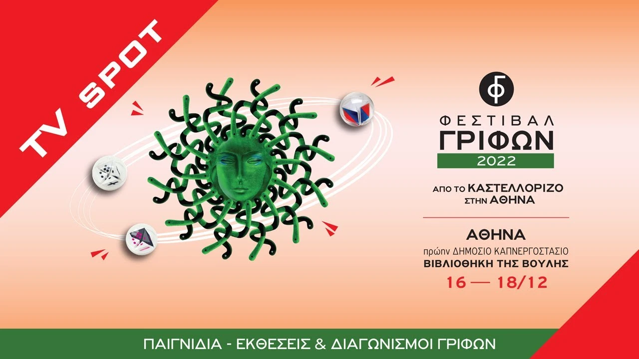 spot GRIFOI ATHENS